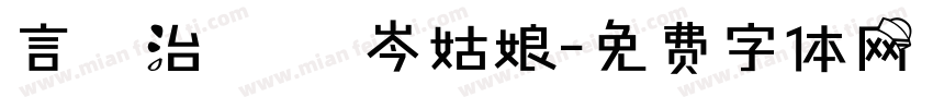 言語治療師 岑姑娘字体转换